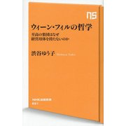 ウィーン・フィルの哲学―至高の楽団はなぜ経営母体を持たないのか(NHK出版新書) [新書]