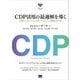 CDP活用の最適解を導く―事例から見えてくる、人材、プロジェクト、組織の在り方 [単行本]