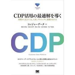 CDP活用の最適解を導く―事例から見えてくる、人材、プロジェクト、組織の在り方 [単行本]