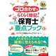 福祉教科書 ゴロ合わせでらくらく暗記!保育士完全合格要点ブック 第3版 [単行本]