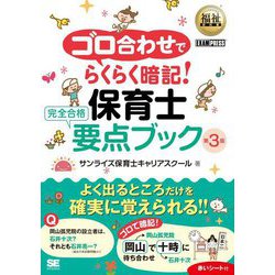 福祉教科書 ゴロ合わせでらくらく暗記!保育士完全合格要点ブック 第3版 [単行本]