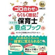 福祉教科書 ゴロ合わせでらくらく暗記!保育士完全合格要点ブック 第3版 [単行本]