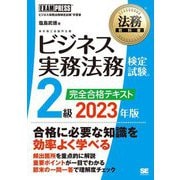 法務教科書 ビジネス実務法務検定試験2級完全合格テキスト〈2023年版〉 [全集叢書]