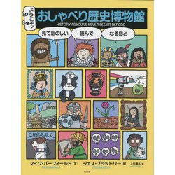 ようこそ!おしゃべり歴史博物館 [単行本]