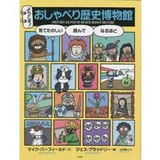 ようこそ!おしゃべり歴史博物館 [単行本]