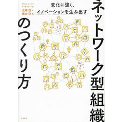 ヨドバシ.com - ネットワーク型組織のつくり方―変化に強く