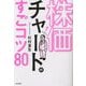 株価チャートのすごいコツ80 [単行本]