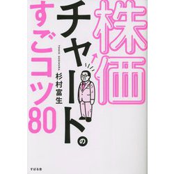 株価チャートのすごいコツ80 [単行本]