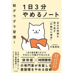 脱ダラダラ習慣!1日3分やめるノート―自分の時間を取り戻す「行動の心理学」 [単行本]
