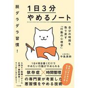 脱ダラダラ習慣!1日3分やめるノート―自分の時間を取り戻す「行動の心理学」 [単行本]