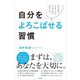 自分をよろこばせる習慣―今日からうまくいくシンプルな77のこと [単行本]