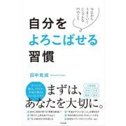 自分をよろこばせる習慣―今日からうまくいくシンプルな77のこと [単行本]