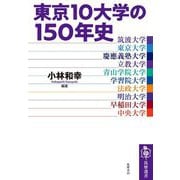 東京10大学の150年史(筑摩選書) [全集叢書]