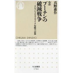 ルポ プーチンの破滅戦争―ロシアによるウクライナ侵略の記録(ちくま新書) [新書]