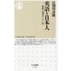 英語と日本人―挫折と希望の二〇〇年(ちくま新書) [新書]