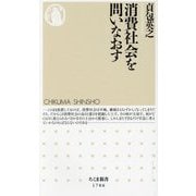 消費社会を問いなおす(ちくま新書) [新書]