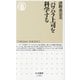 パワハラ上司を科学する(ちくま新書) [新書]
