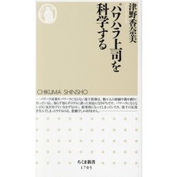 パワハラ上司を科学する(ちくま新書) [新書]