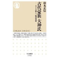古代豪族 大神氏(おおみわし)―ヤマト王権と三輪山祭祀(ちくま新書) [新書]