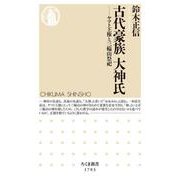 古代豪族 大神氏(おおみわし)―ヤマト王権と三輪山祭祀(ちくま新書) [新書]