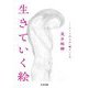 生きていく絵―アートが人を(癒す)とき(ちくま文庫) [文庫]