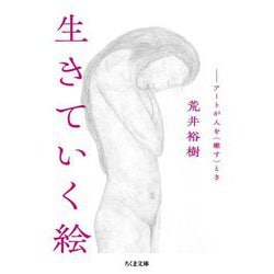 生きていく絵―アートが人を(癒す)とき(ちくま文庫) [文庫]