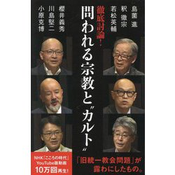 徹底討論!問われる宗教と"カルト"(NHK出版新書) [新書]