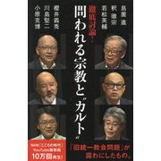 徹底討論!問われる宗教と"カルト"(NHK出版新書) [新書]
