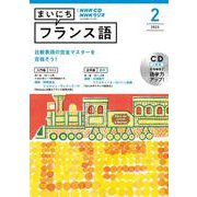 ＮＨＫ CD ラジオ まいにちフランス語 2023年2月号 [単行本]