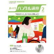 ＮＨＫ　ＣＤ　ラジオ　まいにちハングル講座　2023年2月号 [磁性媒体など]