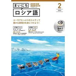 Amazon.co.jp: NHK CD ラジオ まいにちロシア語 2023年2月号 () : 本