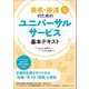 接客・接遇のためのユニバーサルサービス基本テキスト 改訂2版 [単行本]