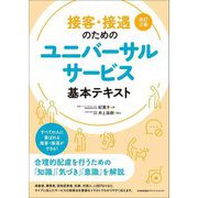 接客・接遇のためのユニバーサルサービス基本テキスト 改訂2版 [単行本]