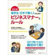 留学生・日本で働く人のためのビジネスマナーとルール 改訂版 [単行本]
