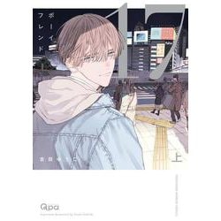 ボーイフレンド17<上>(バンブーコミックス Qpaコレクション) [コミック]
