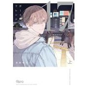 ボーイフレンド17<上>(バンブーコミックス Qpaコレクション) [コミック]