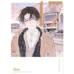 ボーイフレンド17<下>(バンブーコミックス Qpaコレクション) [コミック]