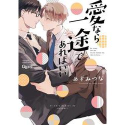 愛なら一途であればいい(バンブーコミックス Qpaコレクション) [コミック]