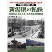 昭和30年代～50年代の地方私鉄を歩く〈第14巻〉甲信越の私鉄3 新潟県の私鉄 新潟交通、越後交通、蒲原鉄道、頸城鉄道 [単行本]