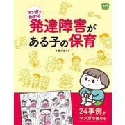 マンガでわかる 発達障害がある子の保育(potブックス) [単行本]