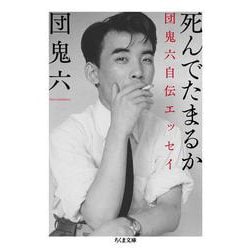 死んでたまるか―団鬼六自伝エッセイ(ちくま文庫) [文庫]