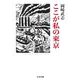 ここが私の東京(ちくま文庫) [文庫]