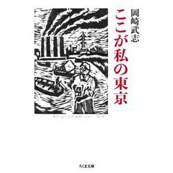 ここが私の東京(ちくま文庫) [文庫]
