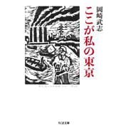 ここが私の東京(ちくま文庫) [文庫]