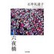 十六夜橋 新版 (ちくま文庫) [文庫]