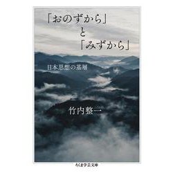 「おのずから」と「みずから」―日本思想の基層(ちくま学芸文庫) [文庫]