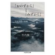 「おのずから」と「みずから」―日本思想の基層(ちくま学芸文庫) [文庫]