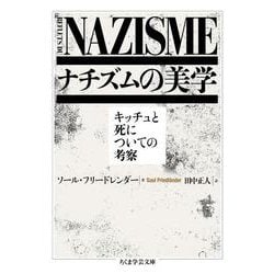 ナチズムの美学―キッチュと死についての考察(ちくま学芸文庫) [文庫]