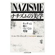 ナチズムの美学―キッチュと死についての考察(ちくま学芸文庫) [文庫]