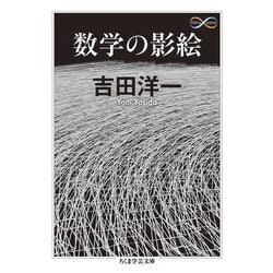 数学の影絵(ちくま学芸文庫) [文庫]